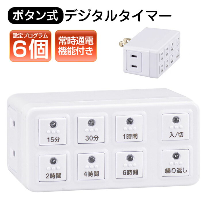 楽天市場 デジタルタイマー ボタン式 コンセント タイマー ボタン式 デジタルタイマー タイマー付き コンセント スイッチ 電源 オフ 設定プログラム6個 繰り返し機能付き 常時通電機能付き ホワイト 1年保証 オーム電機 幸福屋