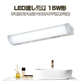 【1年保証】キッチンライト LED流し元灯 センサースイッチ式 15W形 流し元灯 LED おしゃれ コンセント付き 手元灯 多目的灯 センサーライト LED 室内 屋内 コンセント付 配線工事必要 昼光色 長寿命 省エネ 棚下 壁面 キッチン照明器具