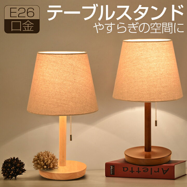 楽天市場 テーブルライト テーブルランプ Led おしゃれ 北欧 木製 E26口金 電球別売 プルスイッチ テーブルスタンド ベッドサイドランプ インテリアライト Ledライト 北欧風 電気スタンド 寝室 リビング 間接照明 1年保証 オーム電機 幸福屋