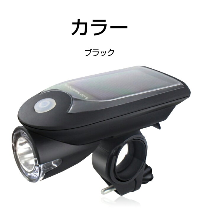 楽天市場】【6ヶ月保証】自転車ライト 防水 ソーラー充電 自転車 ライト USB充電 明るい 防水IP64 取り付け簡単 自転車 ライト LED 防水仕様 LEDライト 太陽光 自転車LEDライト 4モード搭載 懐中電灯 アウトドア キャンプ 防災 夜間走行 : 幸福屋 楽天市場】【6ヶ月保証】自転車ライト 防水 ソーラー充電 自転車 ライト USB充電 明るい 防水IP64 取り付け簡単 自転車 ライト LED 防水仕様 LEDライト 太陽光 自転車LEDライト 4モード搭載 懐中電灯 アウトドア キャンプ 防災 夜間走行 : 幸福屋