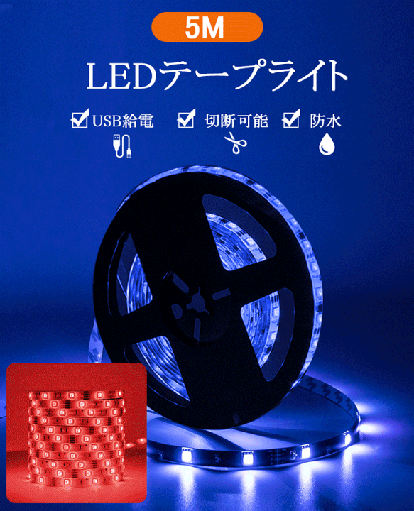 楽天市場】【3ヶ月保証】LEDテープライト USB LEDテープ 防水 USB 5m