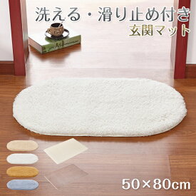 【楽天1位】玄関マット 室内 洗える おしゃれ 50×80cm インテリアマット もこもこ シンプル 足拭きマット ドアマット 吸水マット キッチンマット 洗える マット 楕円形 長方形 ふかふか リビング 玄関 台所 キッチン 屋内 室内用