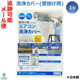 【 日本製 】 壁掛用 エアコン 洗浄 カバー KB-8016 クリーニング 洗浄 掃除 シート 1～30個入り 業務用 プロ仕様