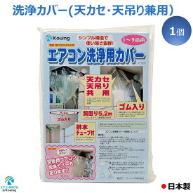 エアコン 洗浄 カバー 天カセ 天吊 兼用 シート ホッパー 1～20個入り KT-5230 天井カセット 【 日本製 】