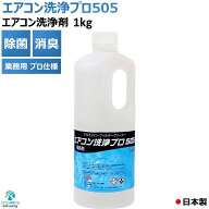 エアコン 洗浄剤 アルミフィンクリーナー プロ仕様 エアコン洗浄 プロ 505 1kg KP-01A 業務用 アルミフィ…