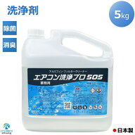 エアコン 洗浄剤 アルミフィンクリーナー プロ仕様 エアコン洗浄 プロ 505 5kg KP-05A 業務用 大容量 ア…