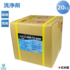 エアコン 洗浄剤 アルミフィンクリーナー プロ仕様 エアコン洗浄 プロ 505 20kg KP-20B 業務用 大容量 (強力タイプ) アルミフィン 洗浄 エアコン室内機 室外機のフィン ファン フィルター 本体カバー等の洗浄