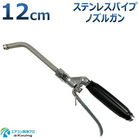 エアコン洗浄ノズル ガン ステンレスパイプ 12cm 取付け ねじ G1/4 噴霧角度15° 高圧用 黒グリップ エアコン洗浄 プロ仕様 日本製