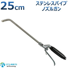 エアコン洗浄ノズル ガン ステンレスパイプ 25cm 取付け ねじ G1/4 噴霧角度15° 高圧用 黒グリップ エアコン洗浄 プロ仕様 日本製