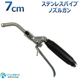 エアコン洗浄ノズル ガン ステンレスパイプ 7cm 取付け ねじ G1/4 噴霧角度15° 高圧用 黒グリップ エアコン洗浄 プロ仕様 日本製