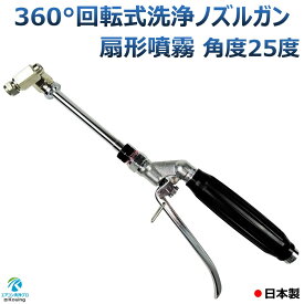 エアコン洗浄ノズル ガン 360° 回転式 取付け ねじ G1/4 改良小型ヘッド＆高圧用黒グリップレバー 扇形噴霧 25° エアコン洗浄 プロ 仕様