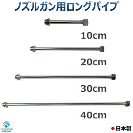 エアコン洗浄ノズル ガン 用 ロングパイプ 10～40cm ねじ G1/4