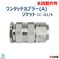 ワンタッチカプラー (A) ソケット ねじ G1/4 永田製作所