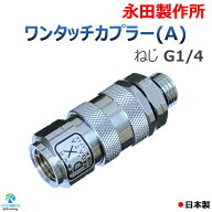 ワンタッチカプラー (A) 8.5mm ねじ G1/4 永田製作所 プラグ・ソケット セット