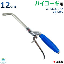 ハイコーキ 用 エアコン洗浄 ノズル ガン ステンレスパイプ 12cm 取付け ねじ G1/4 噴霧角度25° 高圧用 青グリップ エアコン 洗浄 プロ仕様 日本製 ※注！ HiKOKI 高圧洗浄機に標準付属の高圧ホースは接続できません 別途 変換プラグ付ねじG1/4高圧ホースが必要です