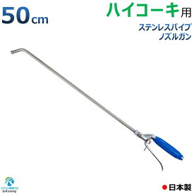 ハイコーキ 用 エアコン洗浄 ノズル ガン ステンレスパイプ 50cm 取付け ねじ G1/4 噴霧角度25° 高圧用 青グリップ エアコン 洗浄 プロ仕様 日本製 ※注！ HiKOKI 高圧洗浄機に標準付属の高圧ホースは接続できません 別途 変換プラグ付ねじG1/4高圧ホースが必要です