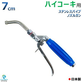 ハイコーキ 用 エアコン洗浄 ノズル ガン ステンレスパイプ 7cm 取付け ねじ G1/4 噴霧角度25° 高圧用 青グリップ エアコン 洗浄 プロ仕様 日本製 ※注！ HiKOKI 高圧洗浄機に標準付属の高圧ホースは接続できません 別途 変換プラグ付ねじG1/4高圧ホースが必要です