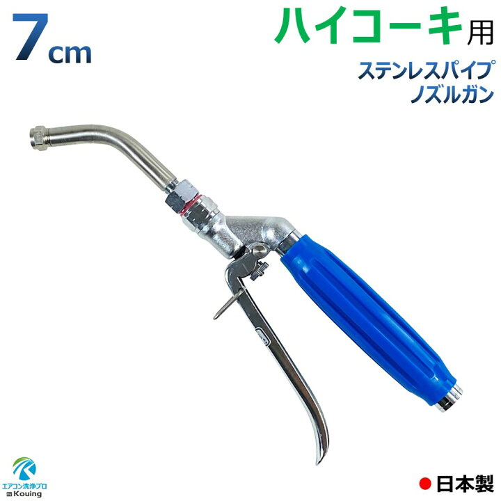 楽天市場】ハイコーキ 用 エアコン洗浄 ノズル ガン ステンレスパイプ  