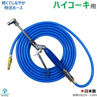 ハイコーキ 用 エアコン 洗浄 ノズル ガン キット 4～8m 先端は360度回転式 高圧 ホースはスリムタイプ …