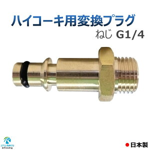 ハイコーキ HiKOKI (旧 日立工機) コードレス 高圧洗浄機用 変換アダプター ねじG1/4 変換プラグ