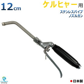 ケルヒャー 用 エアコン洗浄 ノズル ガン ステンレスパイプ 12cm 取付け ねじ G1/4 噴霧角度25° 高圧用 黒グリップ エアコン 洗浄 プロ仕様 日本製 ※注！ KARCHER 高圧洗浄機に標準付属の高圧ホースは接続できません 別途 ねじG1/4高圧ホースが必要です