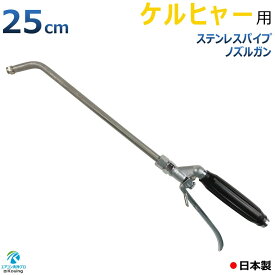 ケルヒャー 用 エアコン洗浄 ノズル ガン ステンレスパイプ 25cm 取付け ねじ G1/4 噴霧角度25° 高圧用 黒グリップ エアコン 洗浄 プロ仕様 日本製 ※注！ KARCHER 高圧洗浄機に標準付属の高圧ホースは接続できません 別途 ねじG1/4高圧ホースが必要です