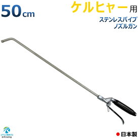ケルヒャー 用 エアコン洗浄 ノズル ガン ステンレスパイプ 50cm 取付け ねじ G1/4 噴霧角度25° 高圧用 黒グリップ エアコン 洗浄 プロ仕様 日本製 ※注！ KARCHER 高圧洗浄機に標準付属の高圧ホースは接続できません 別途 ねじG1/4高圧ホースが必要です