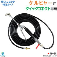 ケルヒャー クイックコネクト 式専用 エアコン洗浄 ノズル ガン キット 6～30m 【業務用エアコン専用】 …