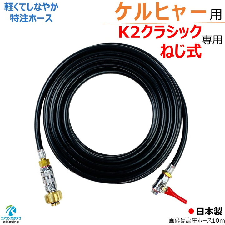 楽天市場】ケルヒャー K2クラシック ねじ式 専用 高圧ホース 6～30m 