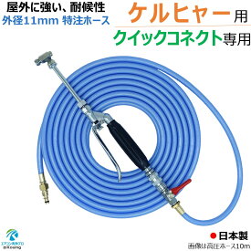 ケルヒャー クイックコネクト式専用 耐候性を高めた外径11mmホース エアコン洗浄 ノズルガン キット 6～30m【業務用エアコン専用】先端は360度回転式 高圧ホースは 特注 スリムタイプ 内径 5mm ねじ G1/4 ワンタッチカプラー (A) ＆ ボールコック 付