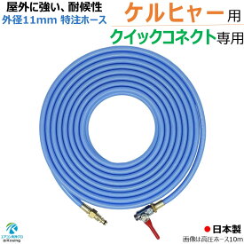 ケルヒャー クイックコネクト式専用 耐候性を高めた外径11mm高圧ホース 6～30m 軽くて しなやか 特注 高圧ホース スリムタイプ 内径5mm 取付け ねじG1/4 クイックコネクト ＆ ボールコック 付 日本製 注) KARCHER 高圧洗浄機に標準付属の洗浄ガンは接続できません