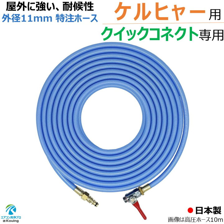 楽天市場】ケルヒャー クイックコネクト式専用 耐候性を高めた外径11mm 