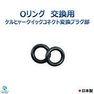 Oリング 交換用 ケルヒャー クイックコネクト 変換プラグ部 2個入り 黒