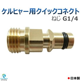 ケルヒャー (KARCHER) 用 クイックコネクト のみ ねじ G1/4 変換プラグ アタッチメント