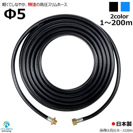 特注 高圧ホース 軽量 Φ5 軽くて しなやか 高圧 スリム ホース 1～200m 5.0Mpa 内径 5mm 外径 10mm 金具付 ねじ G1/4 日本製