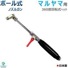 マルヤマ 用 高圧洗浄機に最適 ボール式 エアコン洗浄ノズルガン 【改良型 軽量コンパクト 360°回転式 エアコン用洗浄ノズルガン】 ねじG1/4 MARUYAMA ポータブル動噴 MS029M-1 ・ MS029M-2 専用