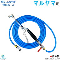 丸山製作所 用 エアコン洗浄 ノズル ガン キット 6～30m マルヤマ 先端は360度回転式 高圧 ホースはスリ…