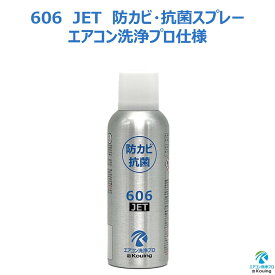 防カビ 抗菌コーティング剤 606 JET エアコン洗浄プロ仕様 1～12個入り 200ml エアコンクリーニング 仕上げ コーティングスプレー 防カビ抗菌コート ジェット