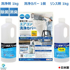 3点セット　壁掛用 エアコン 掃除 洗浄カバー KB-8016 ＆ アルミフィンクリーナー (1kg) エアコン洗浄 プロ505 (業務用 プロ仕様) エアコン洗浄剤 ＆ リンス剤 アルミフィン・フィルターのリンス処理 (1kg) エアコン洗浄 プロ404