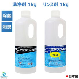2本セット　エアコン洗浄剤 ＆ リンス剤　アルミフィンクリーナー (1kg) エアコン洗浄 プロ505 アルミフィン・フィルターのリンス処理 (1kg) エアコン洗浄 プロ404（エアコン 掃除 業務用 プロ仕様）