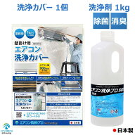 2点セット　壁掛用 エアコン 掃除 洗浄 カバー KB-8016 ＆ アルミフィンクリーナー (1kg) エアコン洗浄 …