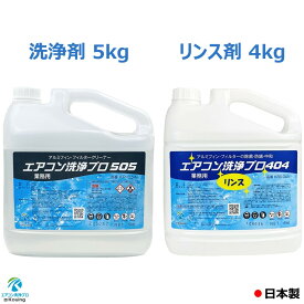 2本セット 　アルミフィンクリーナー (5kg) エアコン洗浄プロ505エアコン洗浄剤 ＆ リンス剤 アルミフィン・フィルターのリンス処理 (4kg) エアコン洗浄プロ404 (業務用 プロ仕様)