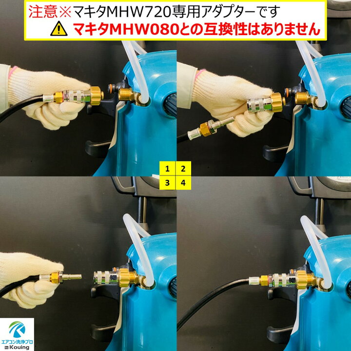 楽天市場】マキタ MHW720 専用 エアコン洗浄 ノズル ガン キット 6 