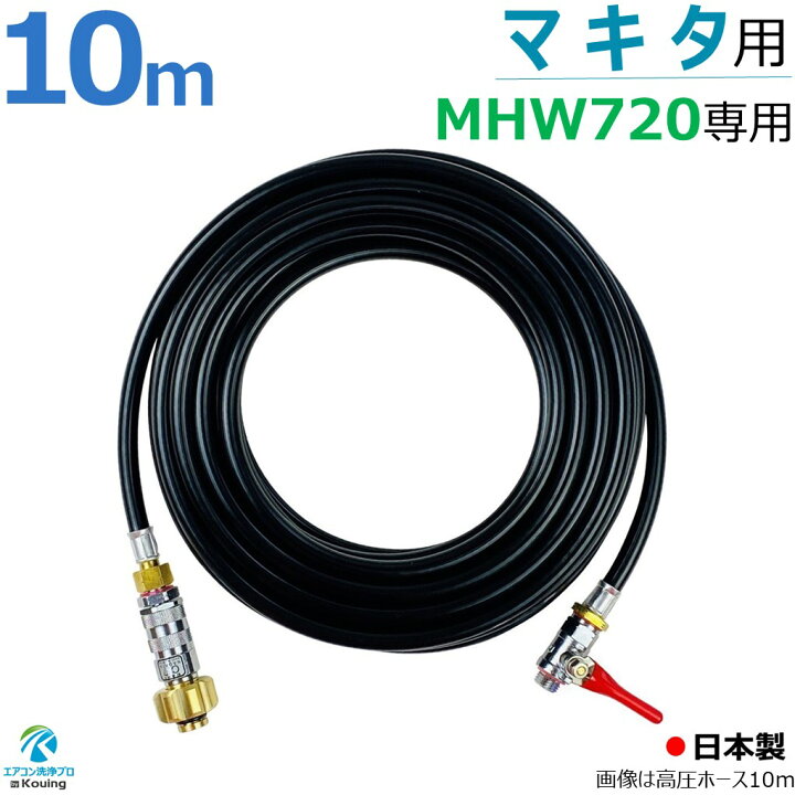楽天市場】マキタ MHW720 高圧洗浄機 専用 高圧ホース 6～30m 