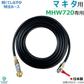 マキタ MHW720 高圧洗浄機 専用 高圧ホース 6～30m スリムタイプ 軽くて しなやか 特注ホース 内径5mm 取付け ねじG1/4 MHW720変換アダプター＆ワンタッチカプラー＆ボールコック付 日本製 注！マキタ高圧洗浄機に標準付属の洗浄ガンは接続できません
