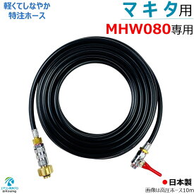 マキタ MHW080 高圧洗浄機 専用 高圧ホース 6～30m スリムタイプ 軽くて しなやか 特注ホース 内径5mm 取付け ねじG1/4 MHW080変換アダプター＆ワンタッチカプラー＆ボールコック付 日本製 注！マキタ高圧洗浄機に標準付属の洗浄ガンは接続できません