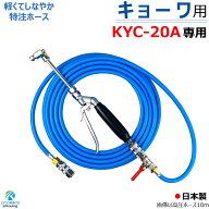 キョーワ KYC-20A 専用 エアコン洗浄 ノズル ガン キット 6～30m KYOWA 先端は360度回転式 高圧 ホースは…