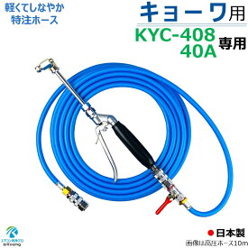 キョーワ KYC-408 KYC-40A 専用 エアコン洗浄 ノズル ガン キット 6～30m KYOWA 先端は360度回転式 高圧 ホースはスリムタイプ 内径5mm ねじG1/4 両端にワンタッチカプラー (A) 付 キョーワ 高圧洗浄機 KYC-408 KYC-40A 専用