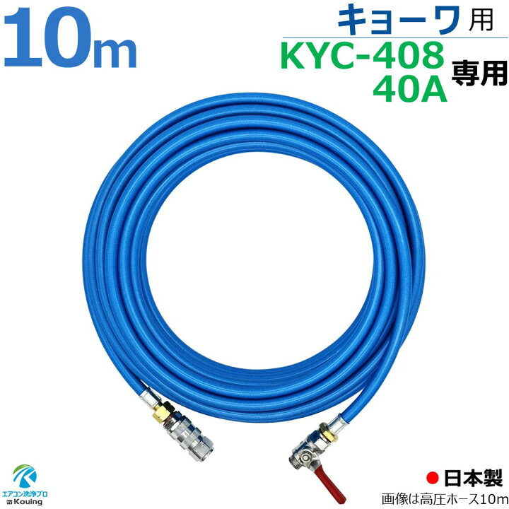 kyc40a408-hose-10m.jpg?fitin= 