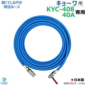 キョーワ KYC-408 KYC-40A 専用 高圧ホース 6～30m kyowa 高圧洗浄機 専用 スリムタイプ 軽くて しなやか 特注ホース 内径5mm ねじG1/4 ワンタッチカプラー＆ボールコック付 日本製